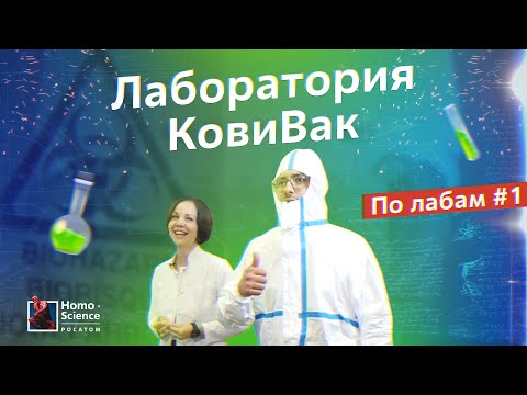 Обзор лаборатории Центра Чумакова. Вакцина от коронавируса «КовиВак» / По Лабам #1