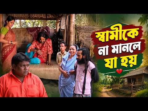 স্বামীকে না মানলে যা হয় ।