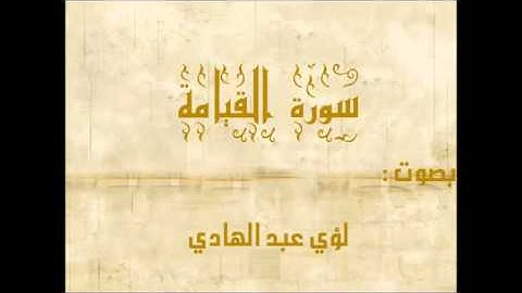 لؤي عبد الهادي - سورة القيامة