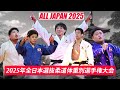 2025年全日本選抜柔道体重別選手権大会 All Japan Judo Championships 2025 By Weight Category TOP JUDOKA 