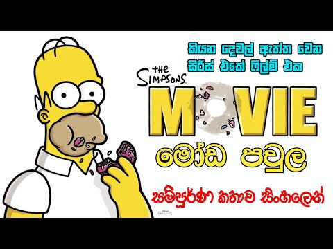 the simpsons full movie sinhala | the simpsons sinhala | sinhala cartoon