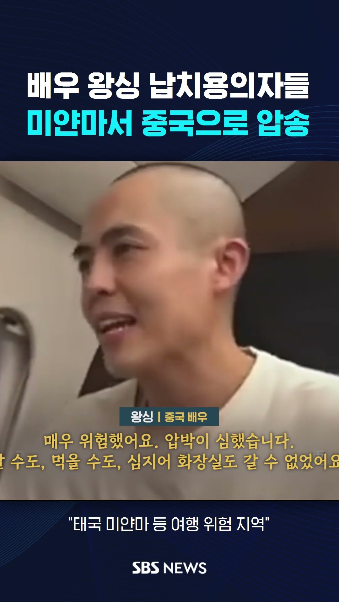배우 왕싱 납치 용의자 10명…미얀마에서 체포해 중국 압송 / SBS / #shorts