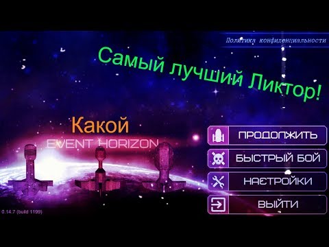 Видео: Самый лучший Ликтор в игре / Event Horizon