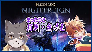 【ELDEN RING NIGHTREIGN】まったりと夜の王を倒したい【獣人Vtuber】