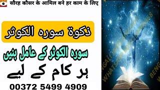 Sorah Kousar K Aamil Bane Har Kam Kay Liye  Zakat Surah Kosar Part 15  Bengali Jado Amliyat