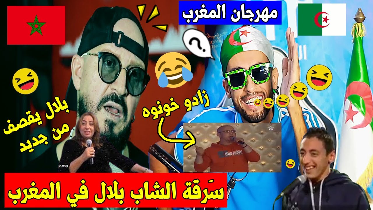جري تشبع ضحك🤣الشَاب بلال طَارو بيه🇩🇿,,أغنية الصحراء في مهرجان المغرب🇲🇦 قطع الكهرباء,,والرد من🇩🇿🤣!!