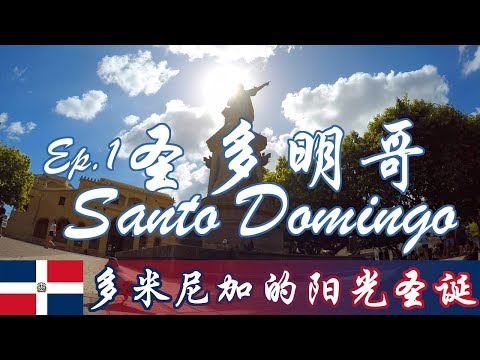 Vlog | 多米尼加Ep.1 圣多明哥