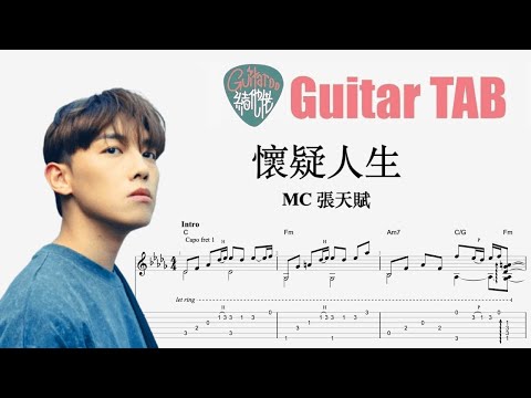 懷疑人生 - MC 張天賦