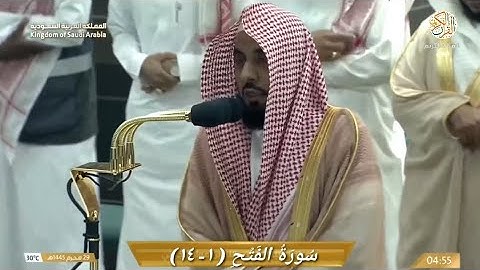 صلاة الفجر الشيخ د عبدالله الجهني سورة الفتح (١-١٤) ٢٩ محرم ١٤٤٥ هجري مكة المكرمة