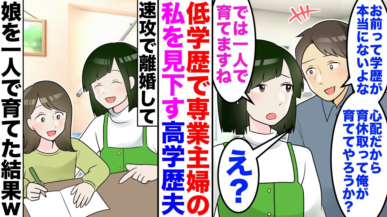 【漫画】私を見下す夫「お前って学歴無いよなｗ底辺の専業主婦で恥ずかしくないのｗ」私「じゃあ離婚で」→速攻で離婚し娘を育てた結果ｗ【嫁子】【スカッと】