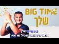 מאמי זה שלך - רון שובל - שרים קריוקי