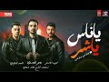 جديد وحصري ياناس ياشر خلاص خلاص الحاوي أحمد البحراوي والنووي عمر العدوي و الفهد الأسمر 2025 