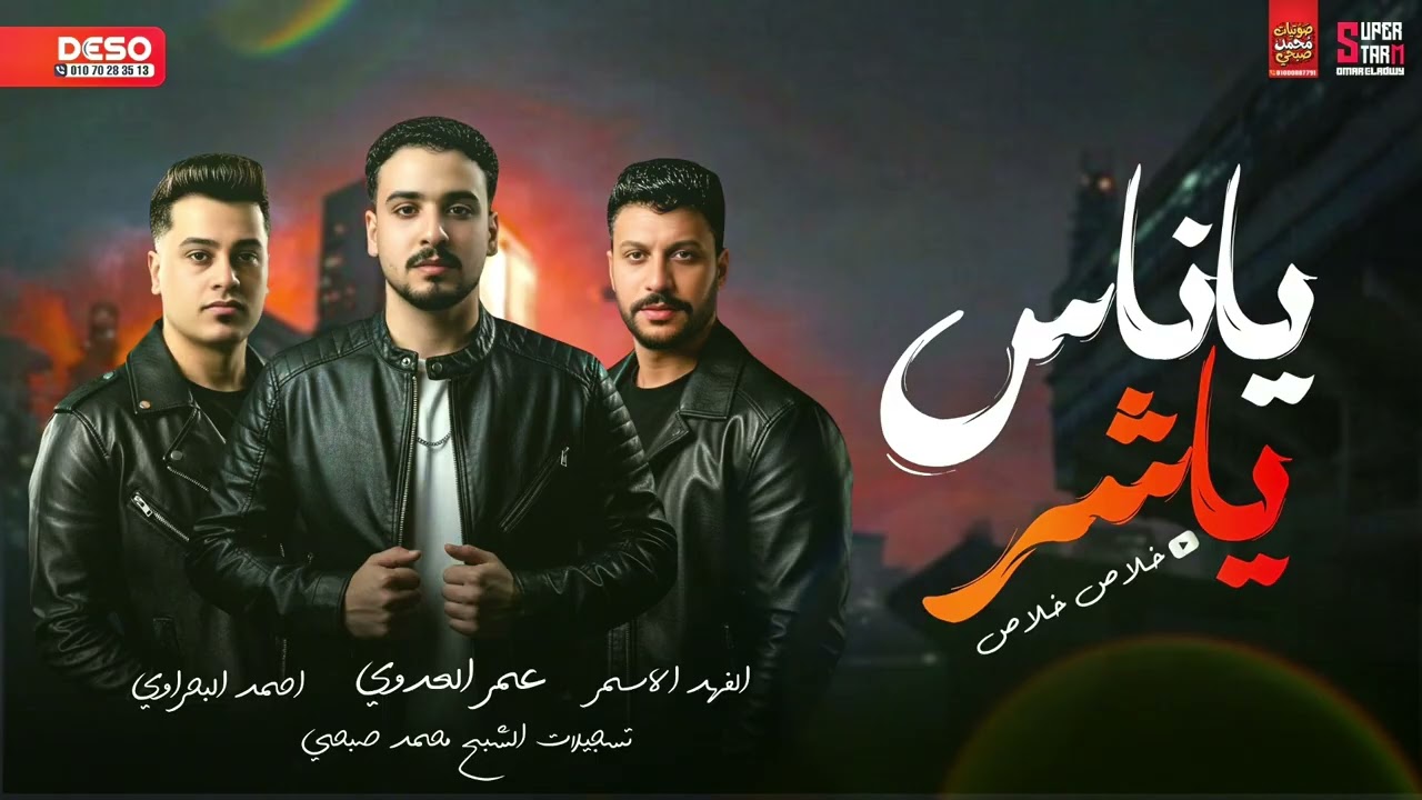 جديد وحصري ياناس ياشر ( خلاص خلاص ) الحاوي أحمد البحراوي والنووي عمر العدوي و الفهد الأسمر 2025🧏‍♂️🆕