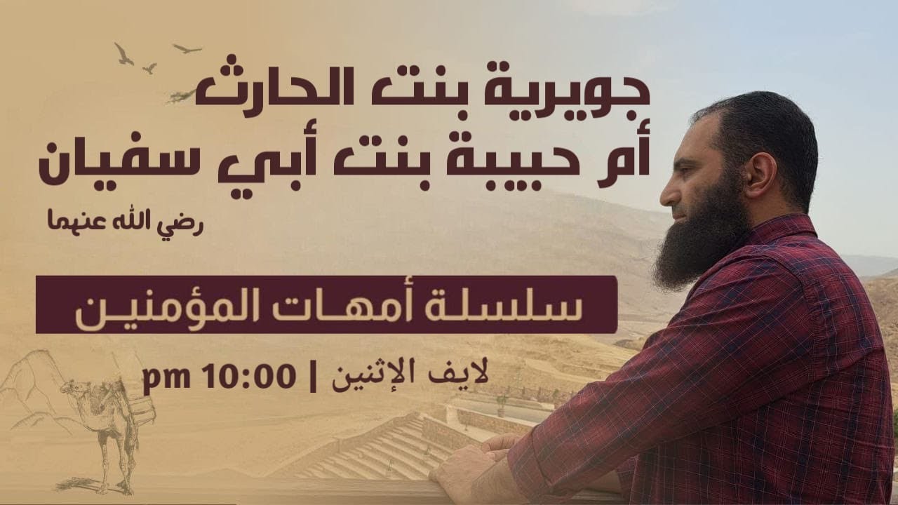 جويرية بنت الحارث وأم حبيبة رضى الله عنهما _ أحداث رائعة تسمعيها لأول مرة ❤️_ ( أمهات المؤمنين )