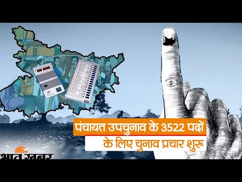 Bihar Panchayat By-Election: पंचायत उपचुनाव के 3522 पदों के लिए चुनाव प्रचार शुरू, सभी को मिला सिंबल