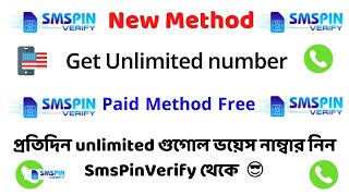 Sms Pin Verify New Method / Get Unlimited Number প্রতিদিন Unlimited Gv নাম্বার নিন ||