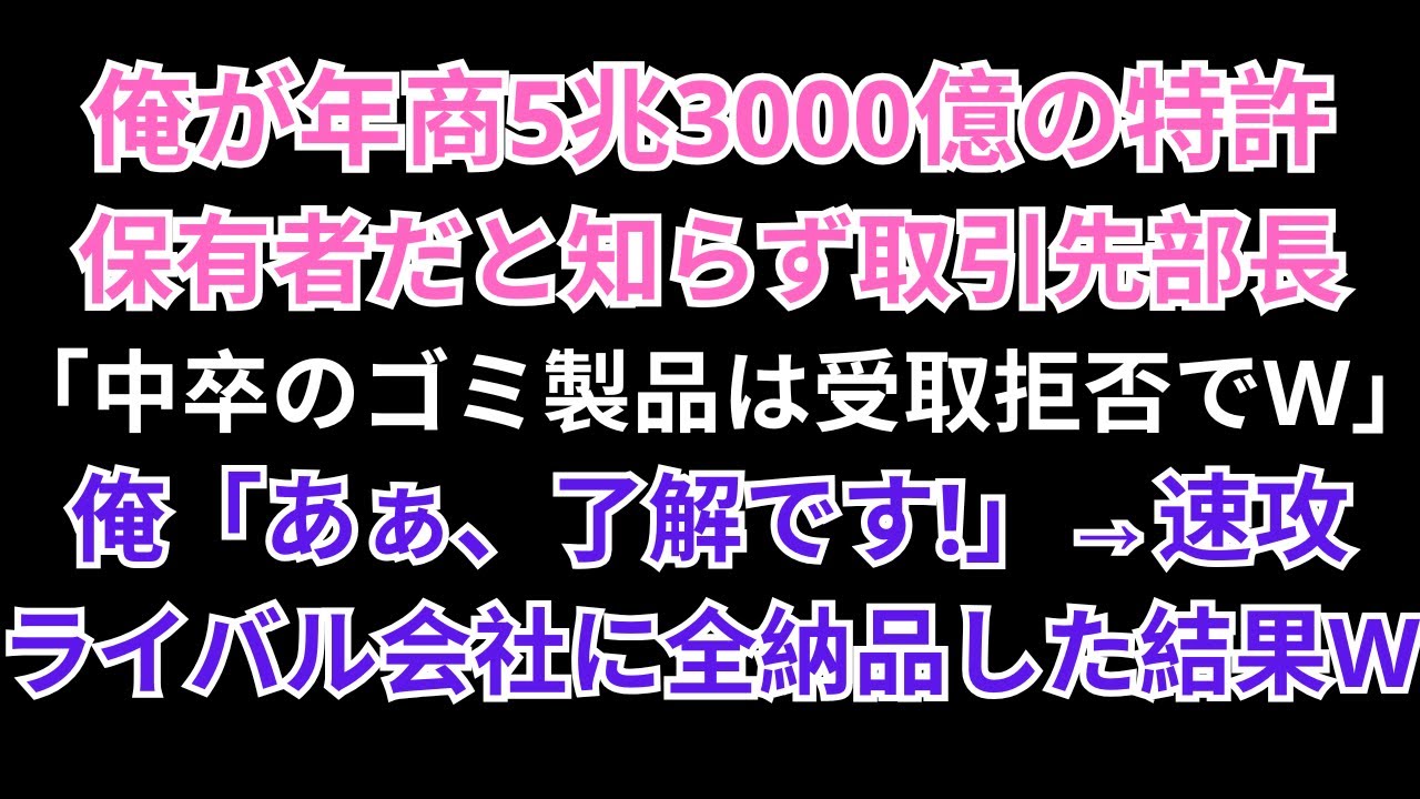 【感動する話】俺が年商5兆3000億の特許保有者だと知らず取引先部長「中卒のゴミ製品は受取拒否でw」俺「あぁ、了解です！」➡︎速攻ライバル会社に全納品した結果w【スカッと】【朗読】