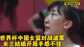 波黑女篮大中锋单挑李月汝，中国女篮世界杯小组赛遭遇挫折！紧张#中国女篮 #女篮世界杯 #李月汝