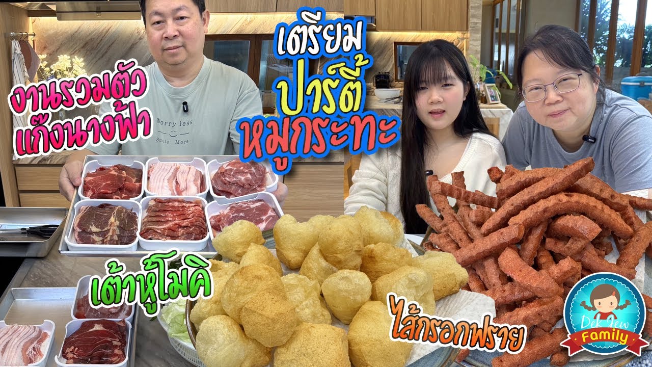 เตรียมปาร์ตี้หมูกระทะ งานรวมตัวแก๊งนางฟ้า เต้าหู้โมคิ ไส้กรอกฟราย