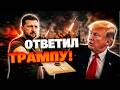 ТАЙНОЕ ПИСЬМО РАССЕКРЕЧЕНО! Зеленский отправил Трампу жесткий ультиматум из-за ракет «Орешник»!