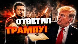 ТАЙНОЕ ПИСЬМО РАССЕКРЕЧЕНО! Зеленский отправил Трампу жесткий ультиматум из-за ракет «Орешник»!
