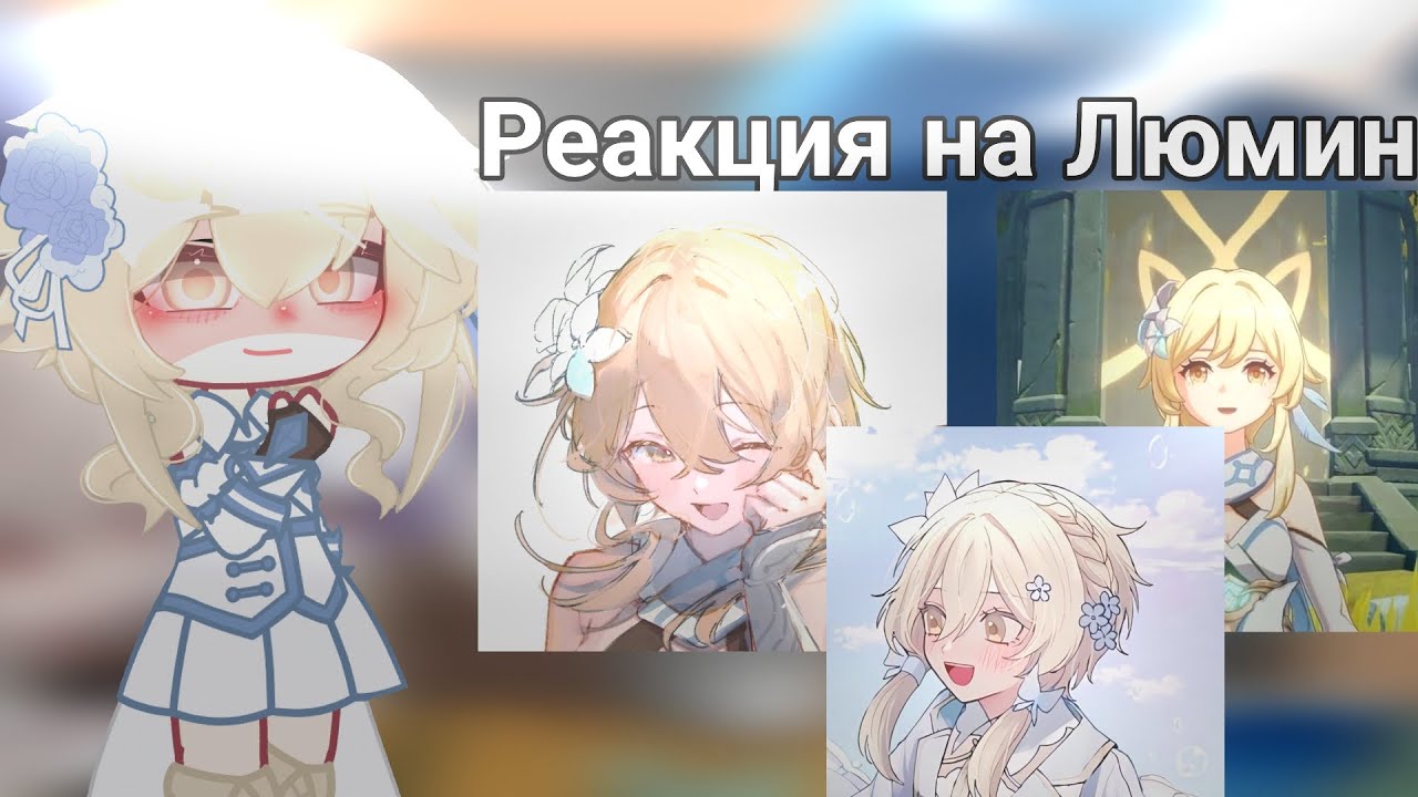 ♡Реакция персонажей 𝙶𝚎𝚗𝚜𝚑𝚒𝚗 𝙸𝚖𝚙𝚊𝚌𝚝 на Люмин 6ч♡