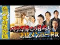 パリ万博『徳川幕府使節団』の目的とメンバー紹介【青天を衝け補足解説】