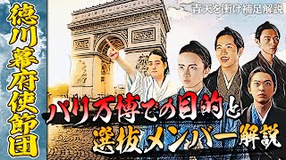 パリ万博『徳川幕府使節団』の目的とメンバー紹介【青天を衝け補足解説】