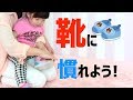 【1歳前後】靴を嫌がる前から試せる方法！