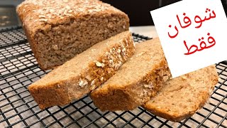 توست الشوفان الطري🍞 الخالي من الجلوتين🍞شوفان فقط/بدون مجهود 👏