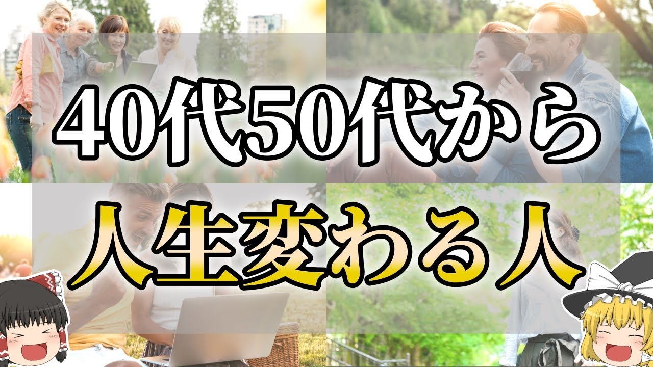 【ゆっくり解説】40代50代から人生が好転する人の特徴９選