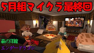 【Minecraft】5月組鯖最終回！【猪鹿月牡丹/VTuber】