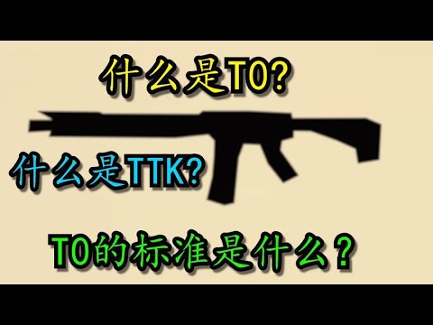 【使命召唤手游】T0的标准是什么?什么才配叫T?0一个视频给你答案 #刘氓