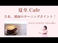 夏至カフェ 2021.6.21.20時〜
