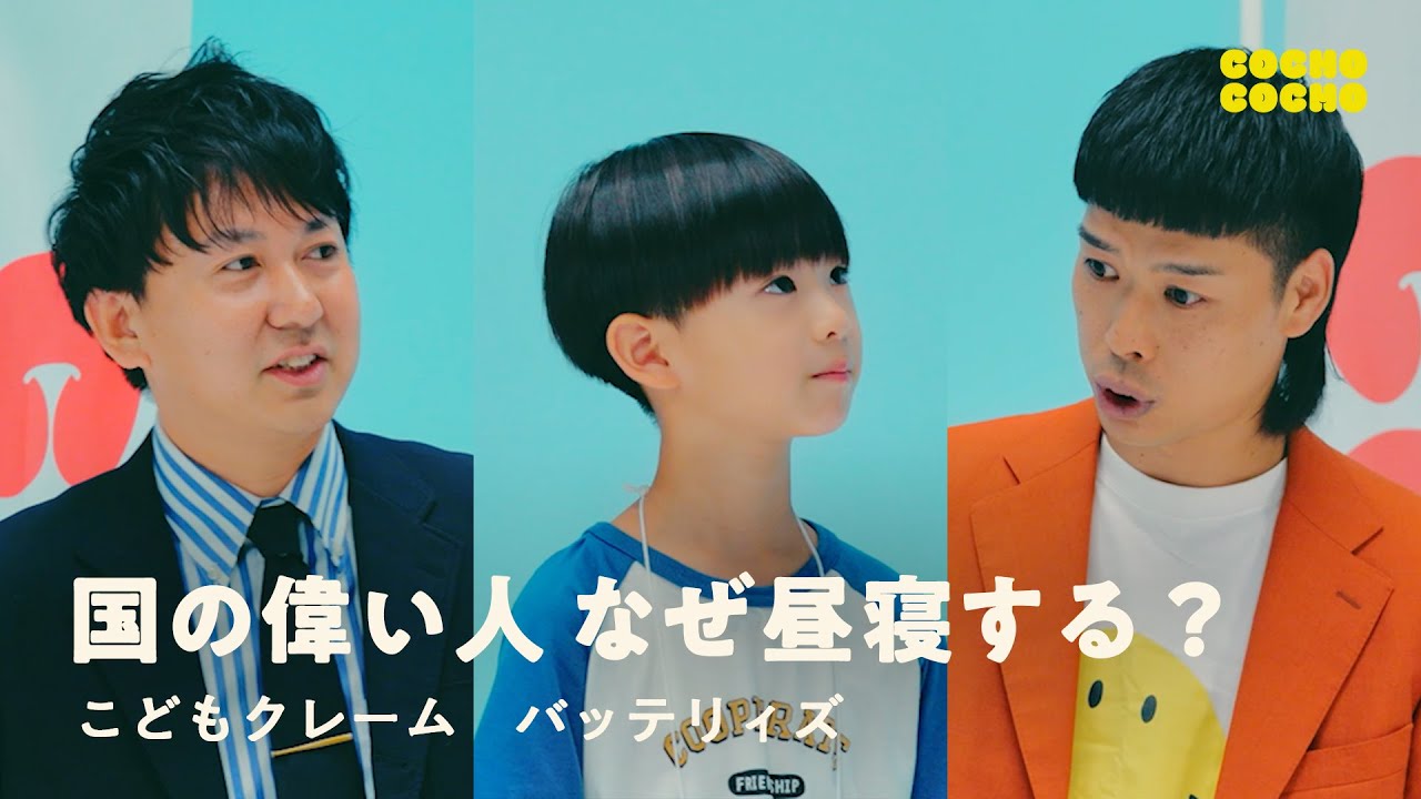 こどもクレーム「国の偉い人は、なんで会議中に昼寝してるの？」 | COCHO COCHO