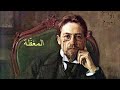 المغف لة أنطون تشيخوف 