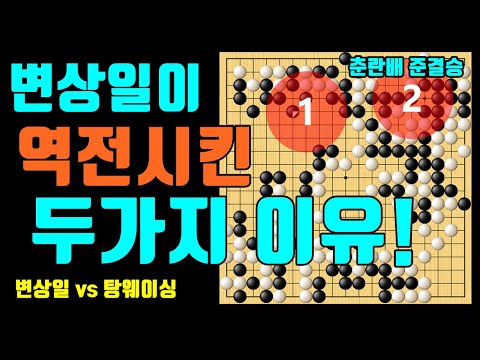 [<strong>춘란배</strong> 준결승] 변상일 vs 탕웨이싱