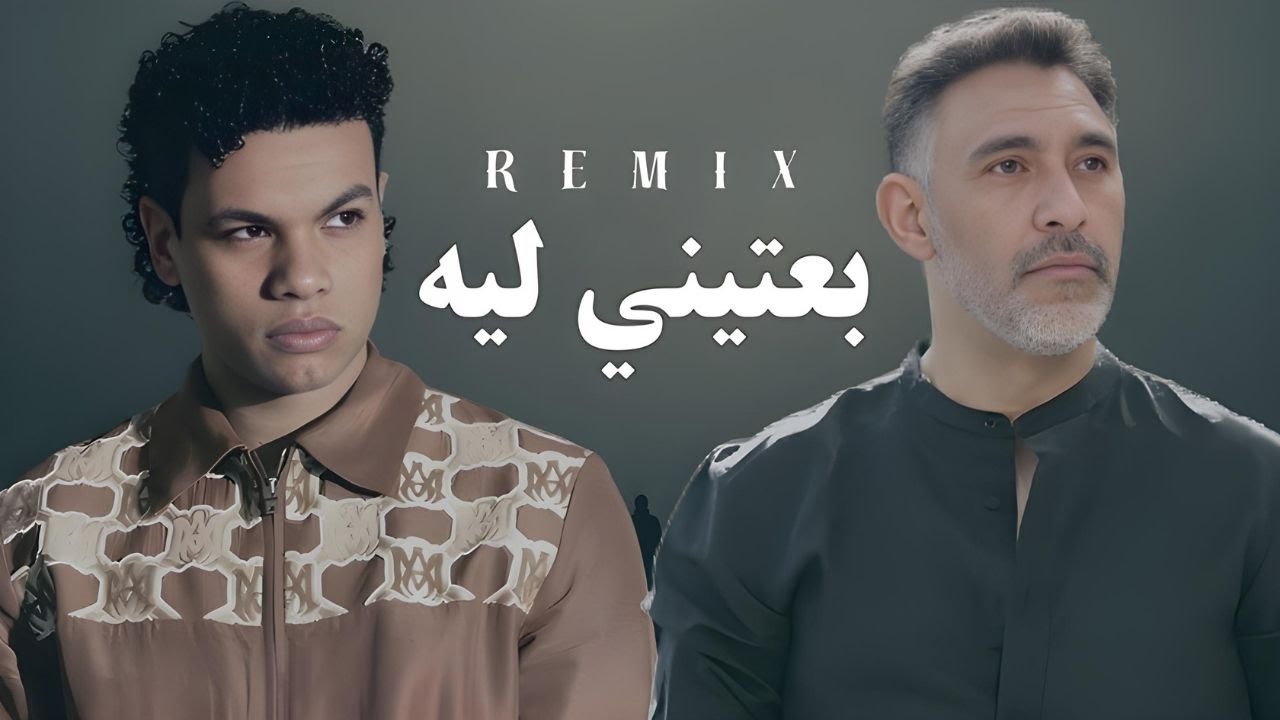 عمرو مصطفي وزياد ظاظا l ريمكس بعتيني ليه Amr Mostafa - Ziad Zaza - Be3teeny Leh ( Remix)