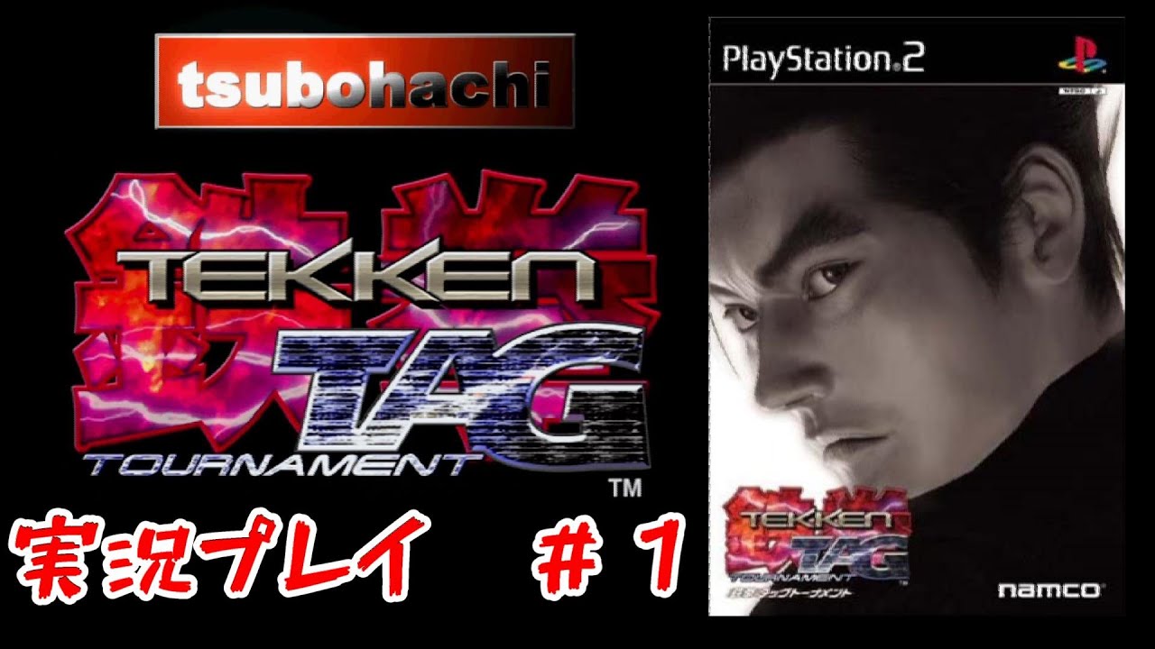 PS2】鉄拳タッグトーナメント 実況プレイ ＃1 - YouTube