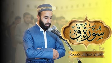 سورة ق كاملة  surah qaf قراءة هادئة ومؤثرة القارئ سوران صديق