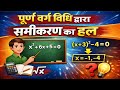 पूर्ण वर्ग विधि द्वारा द्विघात समीकरण का हल | Purn Varg Vidhi se Quadratic Equation Solve |10 Maths