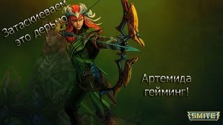 Smite - Убивашка Артемида