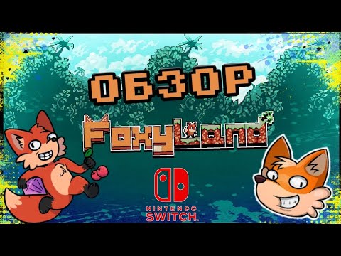 Foxyland для Nintendo Switch | Обзор