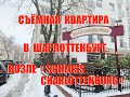 Съёмная квартира в Берлине, возле Schloss Charlottenbug