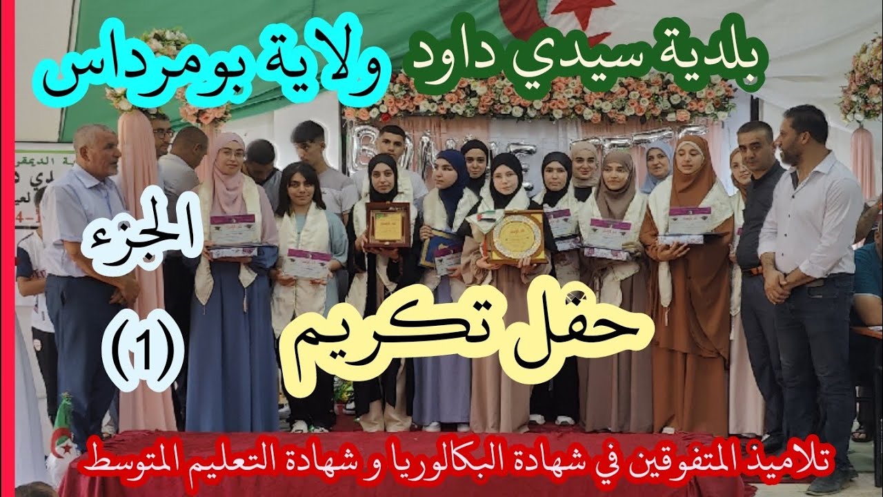 #حفل_تكريم المتفوقين في شهادة البكالوريا و شهادة التعليم المتوسط في بلدية سيدي داود #video