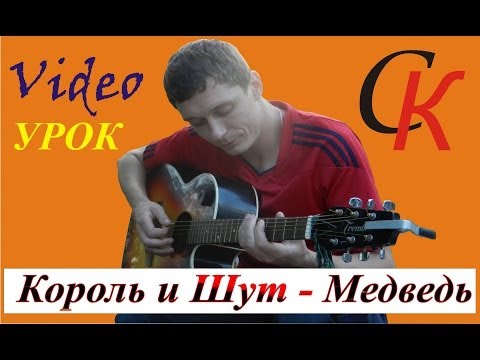 Как Играть Король И Шут - Медведь Аккорды Бой Разбор На Гитаре