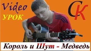 Как играть Король и Шут - МЕДВЕДЬ / АККОРДЫ БОЙ / разбор на гитаре