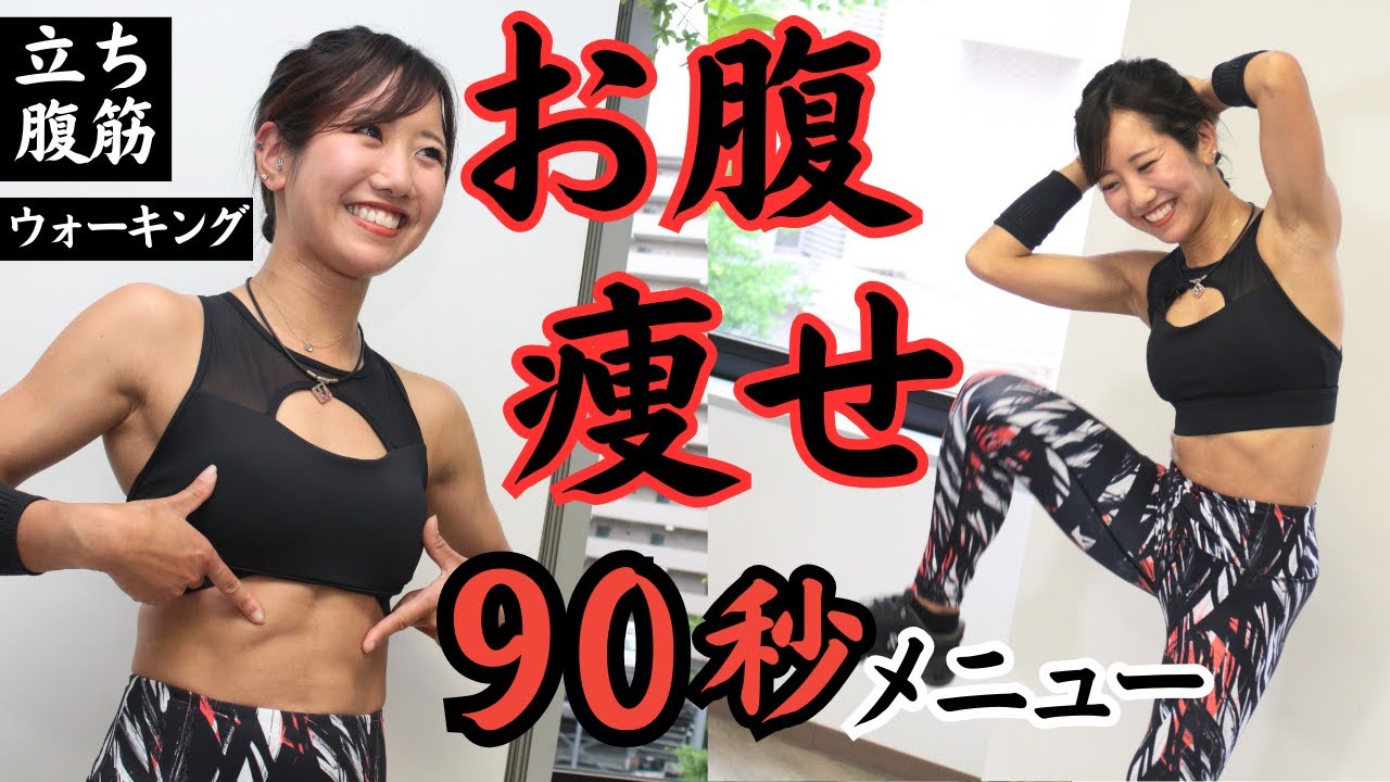 A quick and easy way to lose belly fat! 90-second walking and