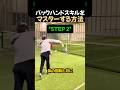 バックハンドを極めるコツ