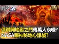 【精選】俄羅斯鑽開地獄之門？ 地底傳萬人哀嚎 NASA曝神秘地心訊號？【關鍵時刻】-劉寶傑 傅鶴齡 黃創夏 朱學恒 黃世聰 劉燦榮